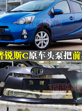 适用普锐斯C头泵把原车保险杠Prius C AQUA前唇配件Bumper