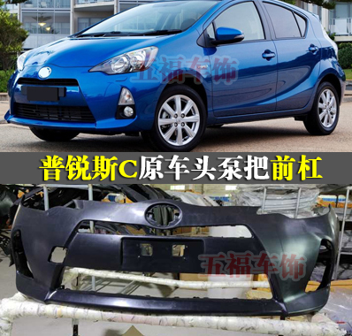 适用普锐斯C头泵原车保险杠