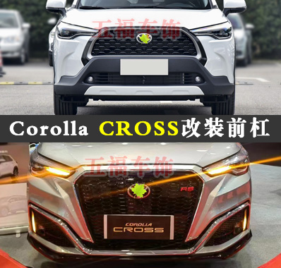 COROLLACROSS改装大包围