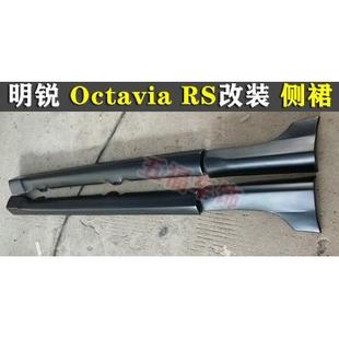 RS侧裙车身外观空力套件裙边 包围Octavia 适用10款 明锐RS改装