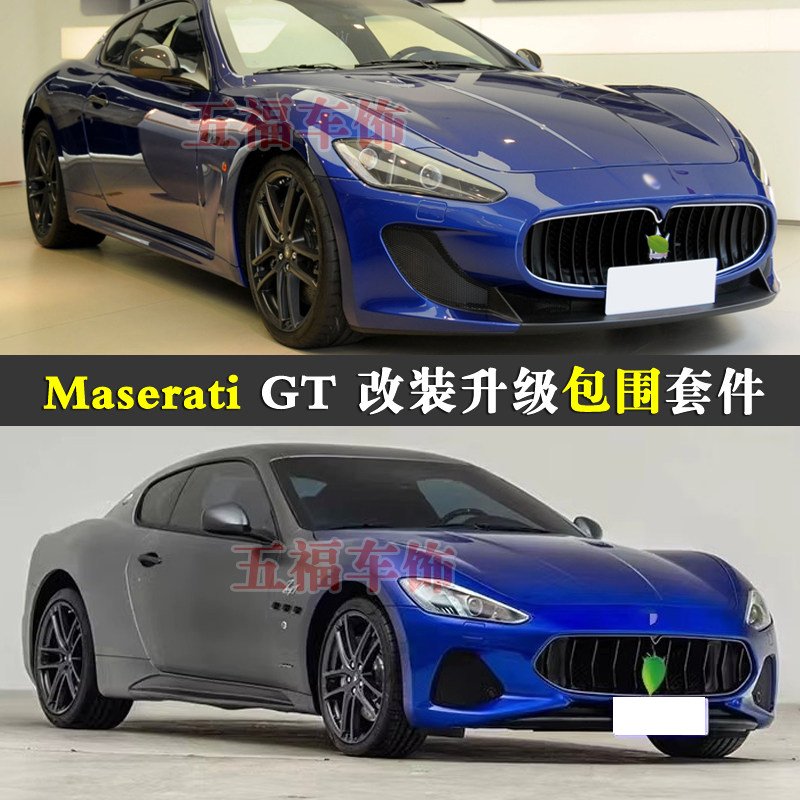 适用玛莎拉蒂GT改装大包围Maserati升级新款Zeda头前杠bodykit唇