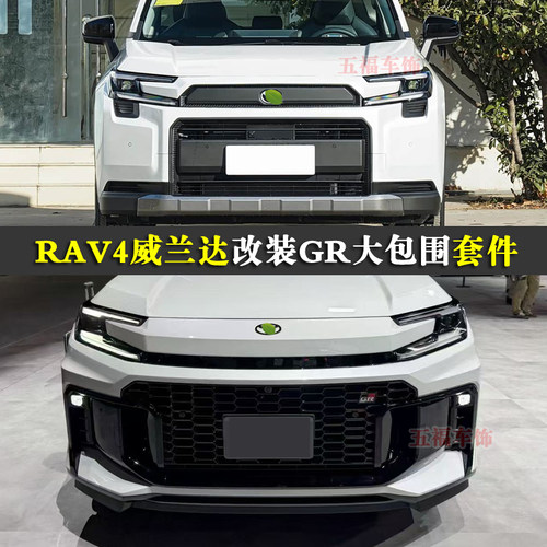 适用新款RAV4改装GR包围