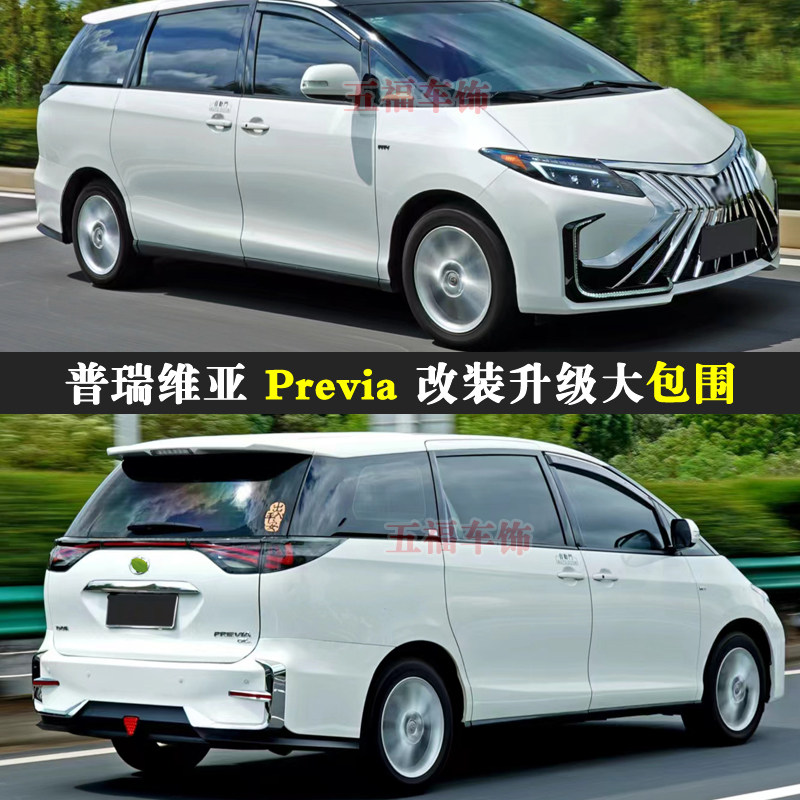适用Previa改装大包围普瑞维亚升级AC50车身空力套件头前杠后尾唇
