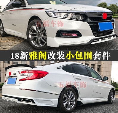 适用空力套件十代雅阁