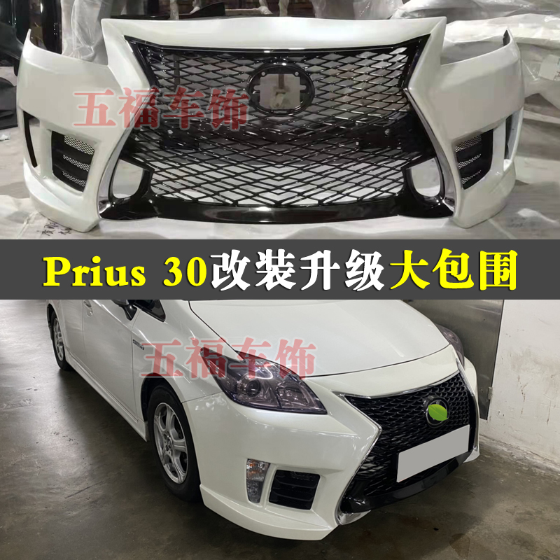 prius30改装凌志大包围普锐斯