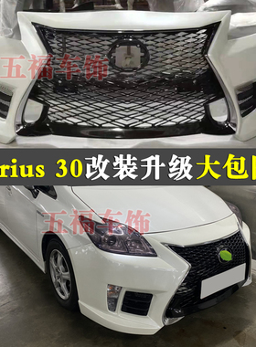 适用普锐斯改装大包围 Prius zvw30空力套件凌志头前杠侧裙后尾唇