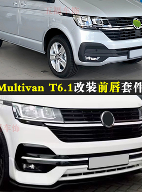 适用迈特威T6.1改装包围凯路威Multivan升级R前唇铲bodykit套件