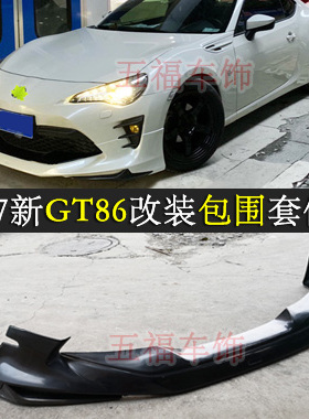 适用17新GT86改装蒙娜丽莎包围头前杠唇modellista大小空力套件