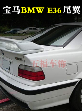 适用宝马E36尾翼改装件BMW汽车M3双层夹式飞机定风翼 spoiler