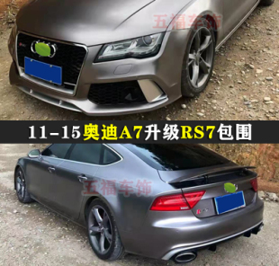适用11-15老奥迪A7改装RS7大包围Audi升级中网头前杠后尾唇侧裙