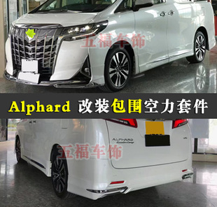 适用Alphard 35系前期改装大包围埃尔法bodykit头前杠侧裙后尾唇