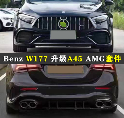 奔驰W177包围空力套件改装