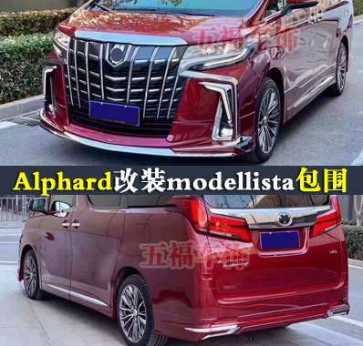 适用Alphard改装大包围埃尔法升级modellista空力套件前后杠尾唇-封面