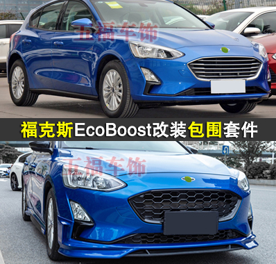 适用新福克斯改装大包围EcoBoost升级头前杠Focus侧裙后尾唇套件