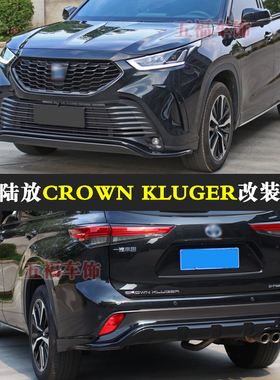 适用皇冠陆放改装包围CROWN KLUGER升级头前杠后尾唇车身空力套件