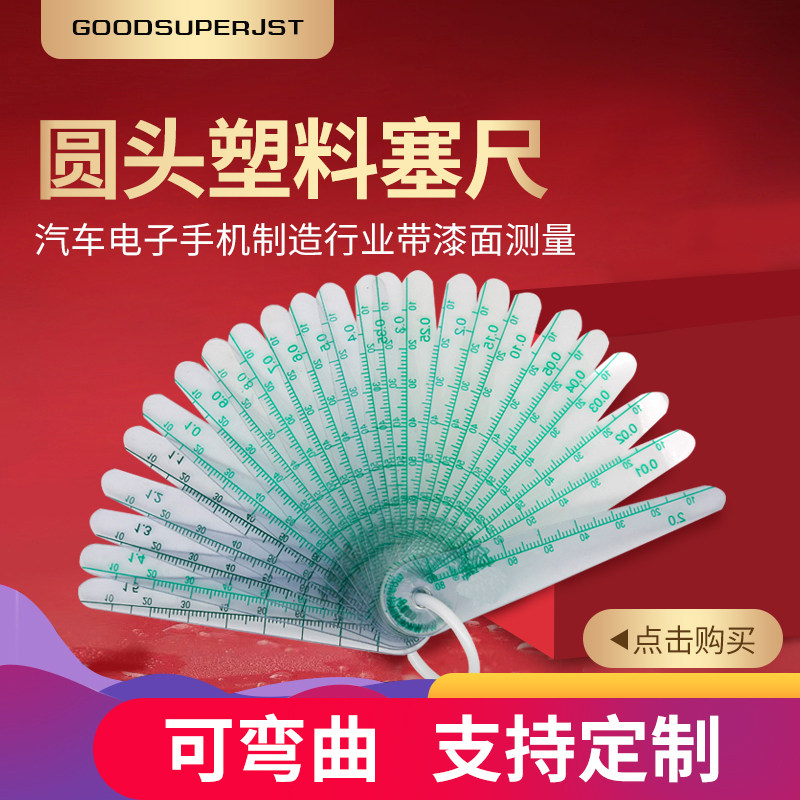 jst圆头塑料塞尺加长厚薄规塑胶图片