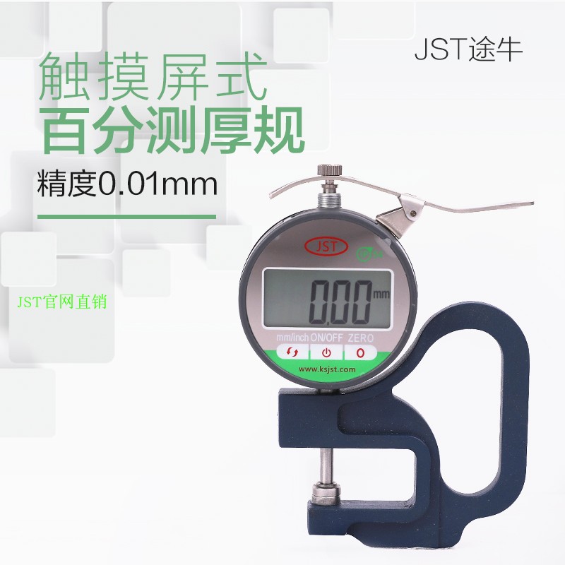 JST数显测厚规 防水防尘千分测厚仪 纸张胶带皮革玻璃测厚规 0-10