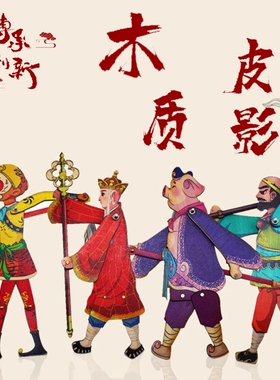 西游记孙悟空三打白骨精皮影戏道具幼儿园儿童表演人偶戏幕布支架
