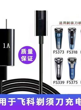 适用于飞科电动剃须刀充电器USB电源线fs871 873 371 808 370配件
