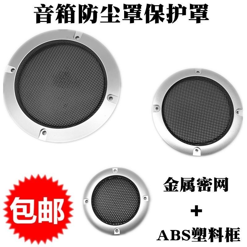 汽车音响喇叭改装网罩4寸5寸6.5寸喇叭罩通用型车载喇叭音箱网罩