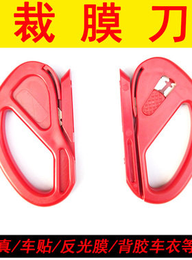 红色裁膜刀刮板汽车玻璃膜太阳膜改色膜车衣膜裁切工具贴膜工具