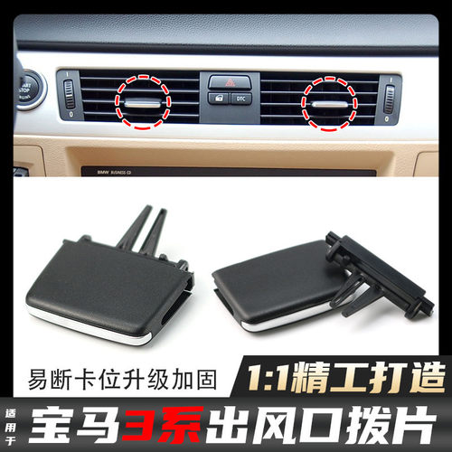 适用宝马3系风口拨片E90318i320i