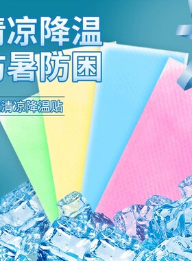 冰凉贴夏天冰宝贴成人儿童防暑手机降温散热清凉冰贴夏日军训学生