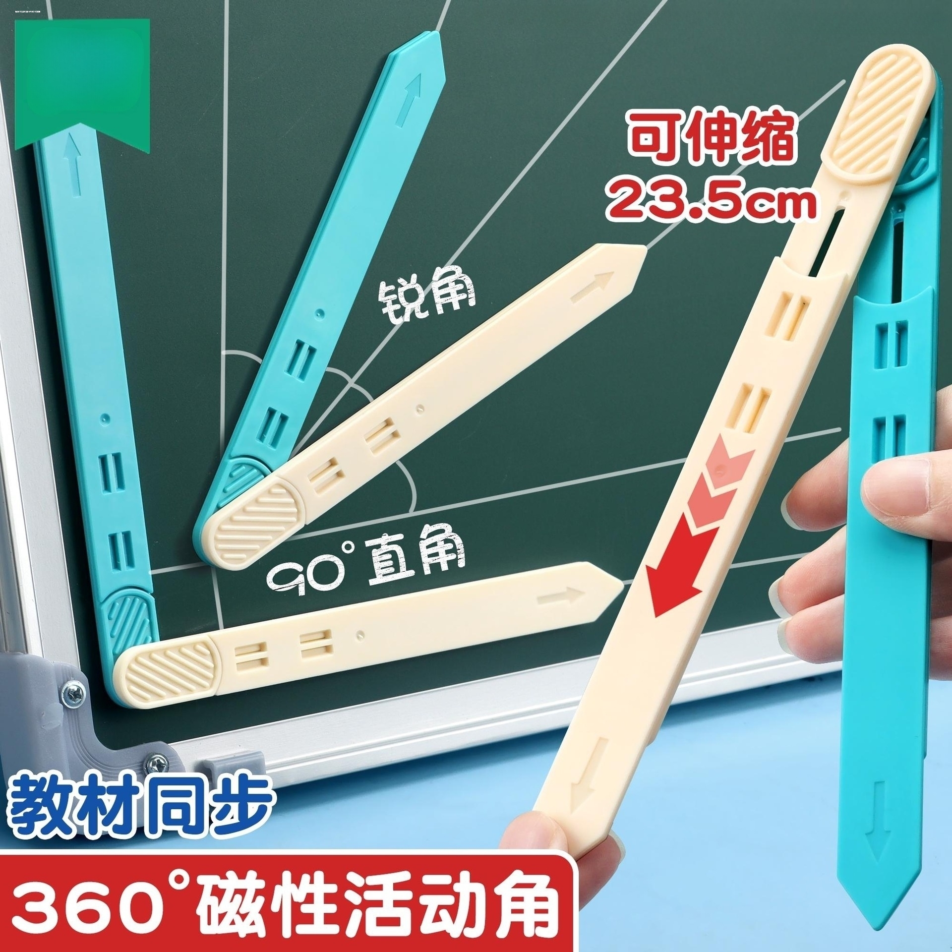 伸缩活动角教具二四年级数学量角学具演示器角的初步认识学习用