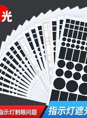 遮光贴耐高温胶纸空调指示灯电源灯白黑色柔光防刺眼挡光保护眼睛