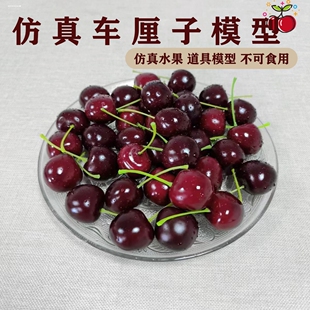 仿真樱桃车里子假樱桃串水果模型装饰道具画室摆件塑料玩具蛋糕