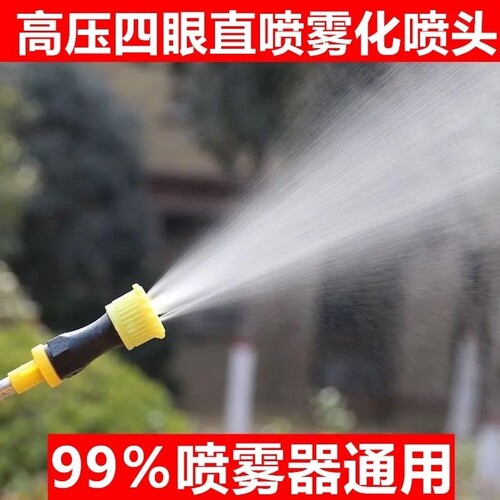 喷雾器直喷头雾化可调节单喷头四眼直喷农用园林果树电动手通用型