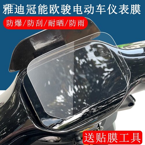 适用雅迪冠能欧骏仪表膜电动车TDR2890z保护膜欧俊运动版液晶屏