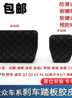 大众12-15年13款CC迈腾14途观原厂刹车踏板脚垫胶套皮套防滑胶块