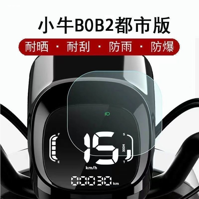 适用小牛B2仪表膜大灯尾灯透明保护贴膜装饰贴纸隐形车衣改装配件
