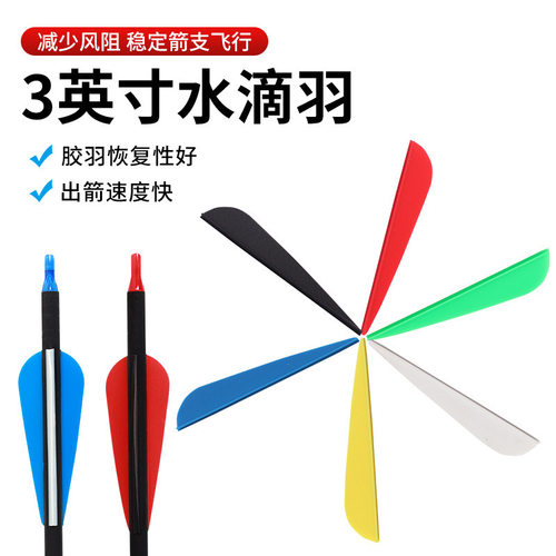 3英寸水滴胶羽弓箭箭支DIY玻纤混