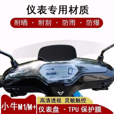 小牛MQIL电动车M3仪表23款TDT63Z液晶显示屏幕保护贴膜非钢化盘纸