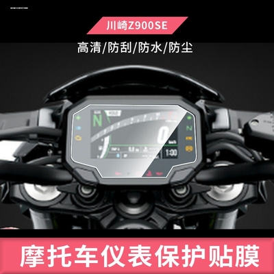 适用川崎z650/900 22款ninja650/1000sx zx10r zh2仪表膜保护贴膜