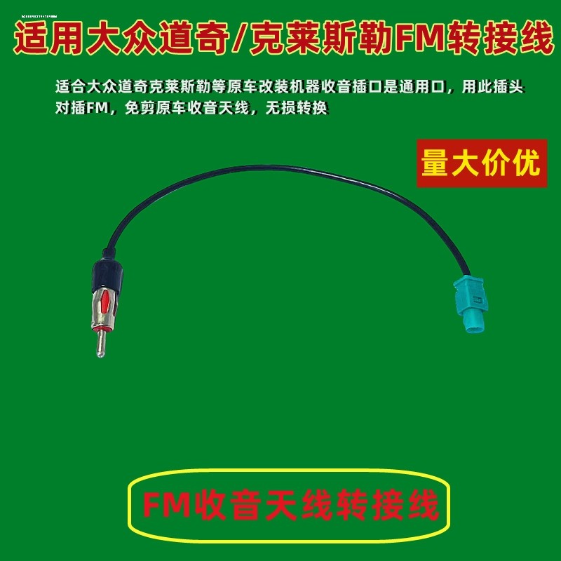 大众通用DVD导航改装天线转接线收音机/CD机天线天线免剪线转接头