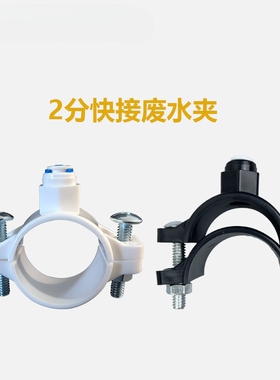 纯水机净水器配件2分黑色废水夹固定废水管于下水道接PE管CCK管