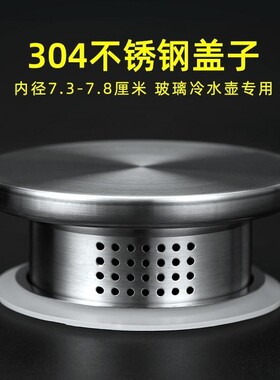 冷水壶盖子通用加厚不锈钢凉水壶盖配件家用双向出水泡茶盖