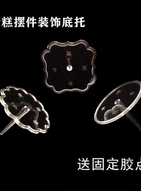 透明塑料底座公仔摆件固定器蛋糕装饰底托插件生日情景加厚配件托