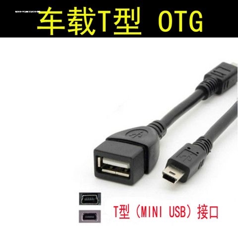 汽车音响U盘转接头车载MP3转换器 MiniUSB连接线T型接口OTG数据线