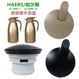 适用哈尔斯LK-2000-11居家用保暖开热水保温壶盖水杯壶瓶盖子配件