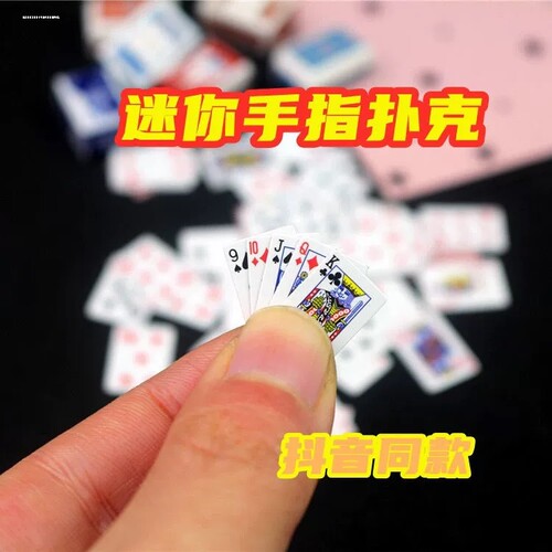 迷你特制小版小号扑克牌超小袖珍扑克抖音儿童益智纸牌恶搞礼物