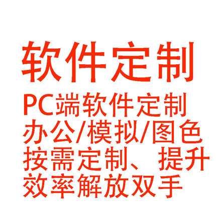 办公软件定制电脑端开发按需定制图色模拟POST解放双手提升效率