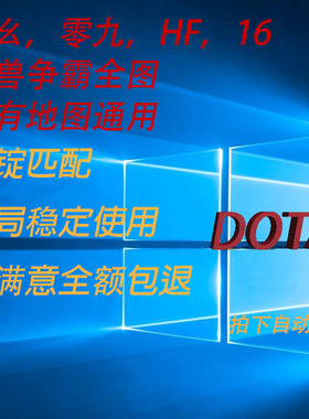 11对战09平台全地图浩方全版本天梯匹配魔兽争霸冰封王座全图