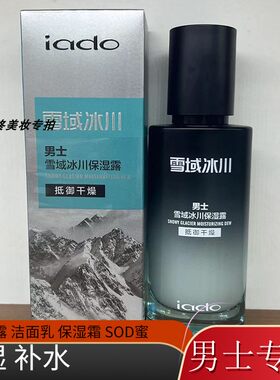 保湿霜男士专用雪域冰川保湿露洁面乳面部SOD蜜防干燥补水保湿