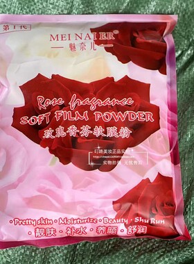 玫瑰软膜粉补水保湿美容院专用面膜正品魅奈儿玫瑰香薰面膜自调粉