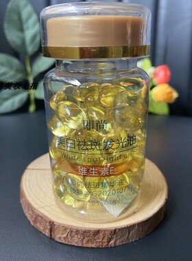 即尚维生素e软胶囊淡斑去黄美白祛淡斑精华液维生素E发光油去黄