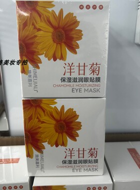 施美嘉丽洋甘菊保湿滋润眼贴膜保湿眼部舒润眼部防干燥眼部护理